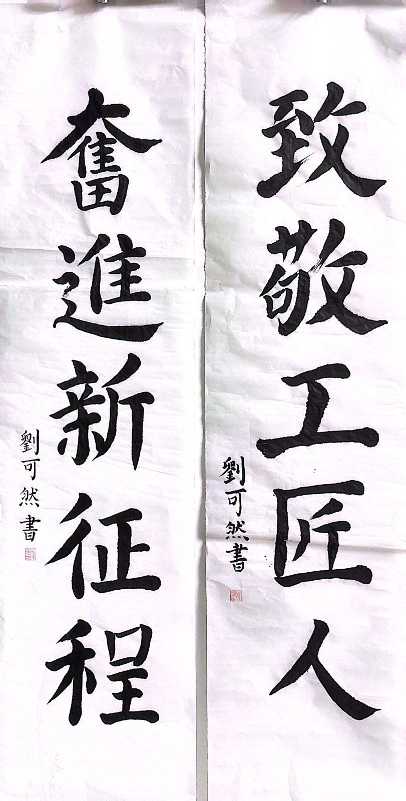 【书法作品】第四客运分公司工会 刘可然《致敬工匠人,奋进新征程》.jpg 【书法作品】第四客运分公司工会 刘可然《致敬工匠人,奋进新征程》.jpg